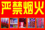 严禁烟火