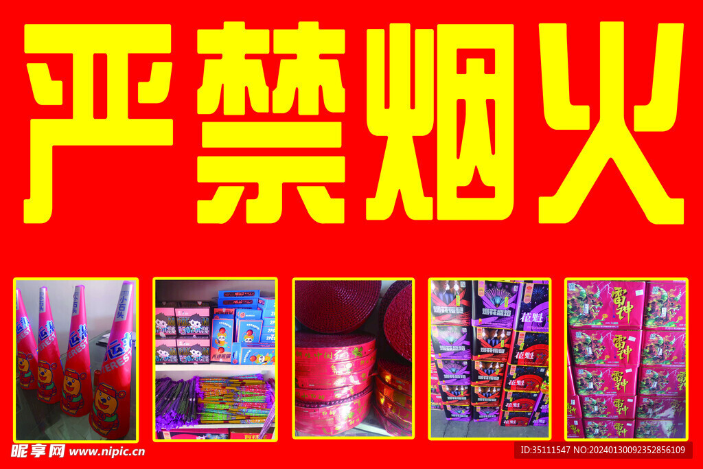 严禁烟火