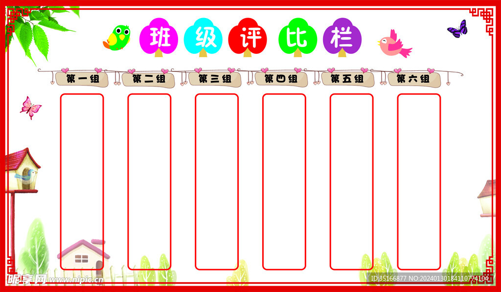 评比栏