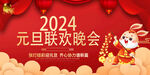 2024元旦联欢晚会