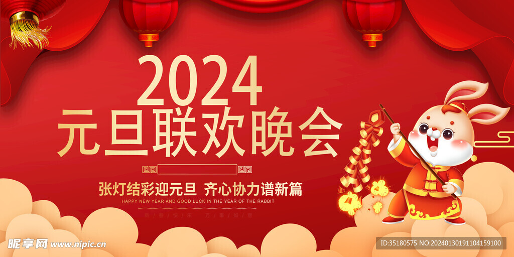 2024元旦联欢晚会