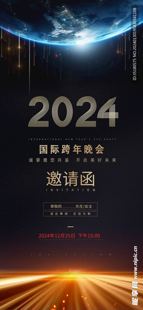 2024年会邀请函