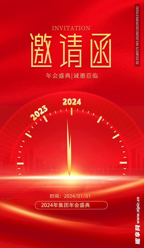 2024邀请函