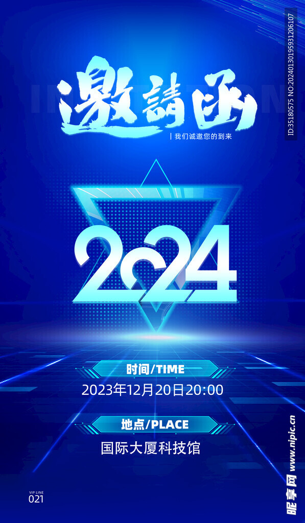 2024邀请函