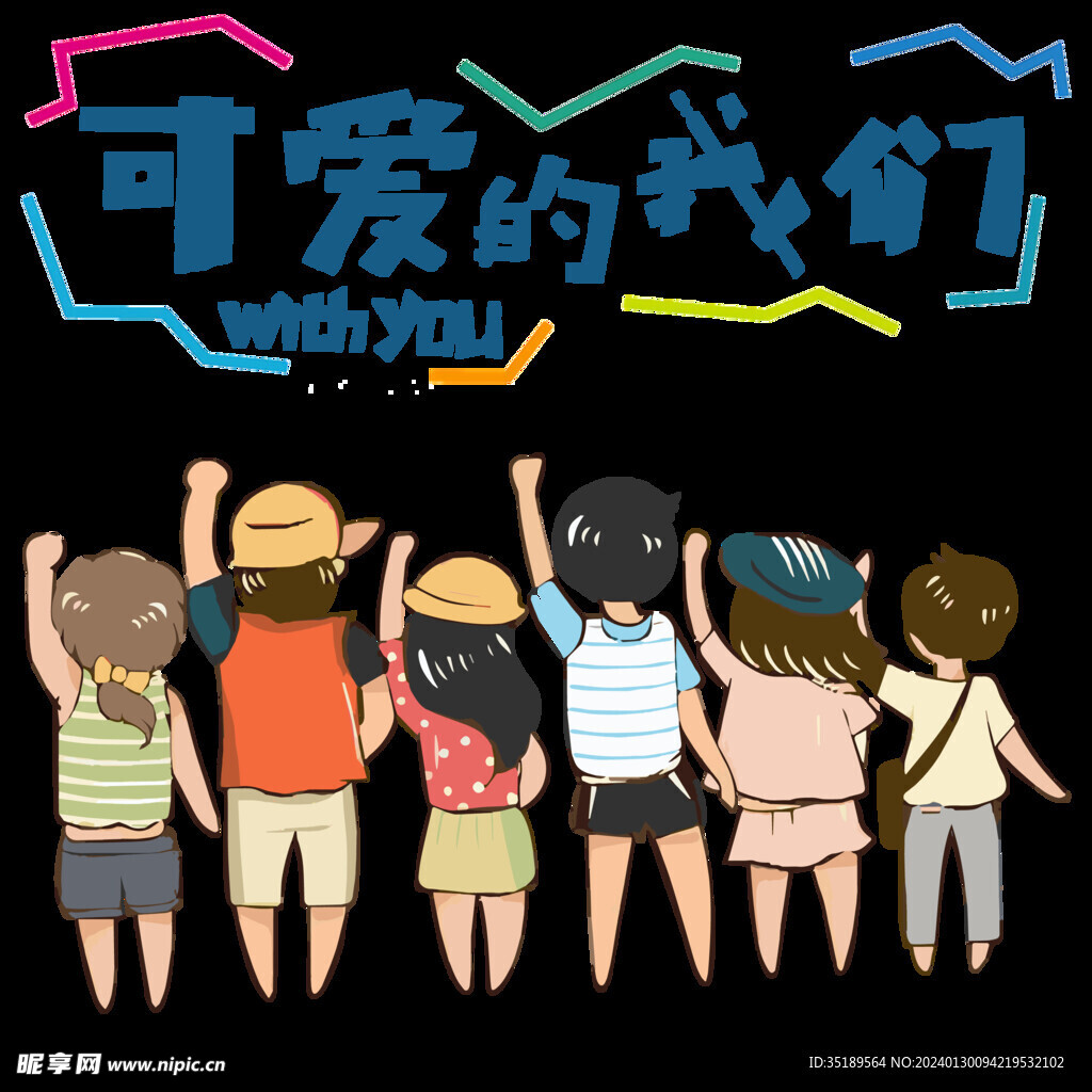 可爱的我们