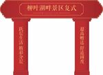 门楼造型  美陈