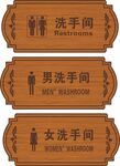 洗手间 木纹门牌