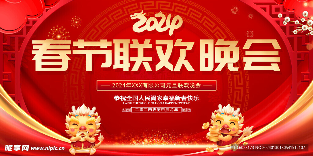 2024年春节联欢晚会龙年