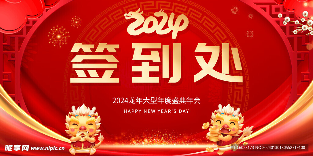 2024龙年签到处红色背景