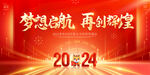 2024梦想启航再创辉煌年会