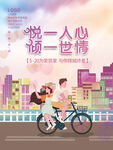 情人节地产借势海报