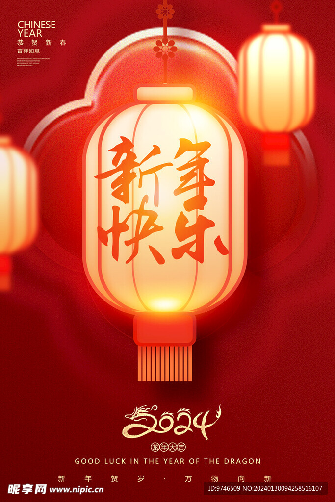 新年快乐 