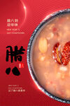 腊八节海报