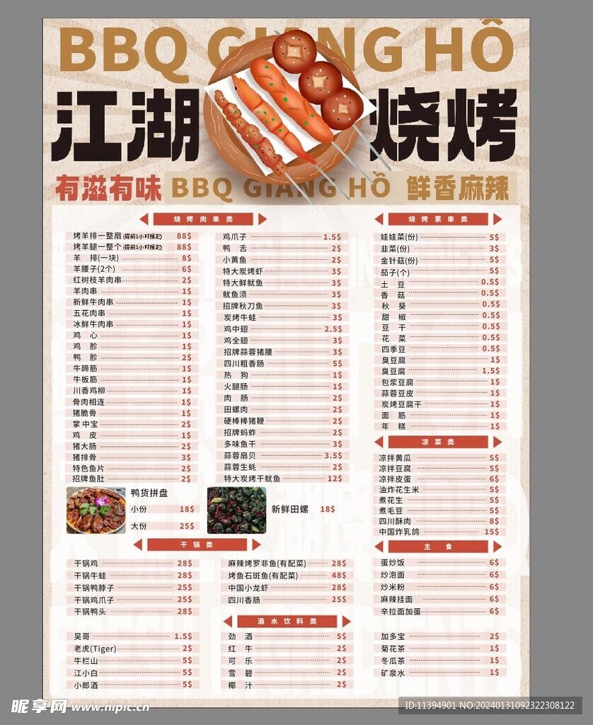 烧烤菜单