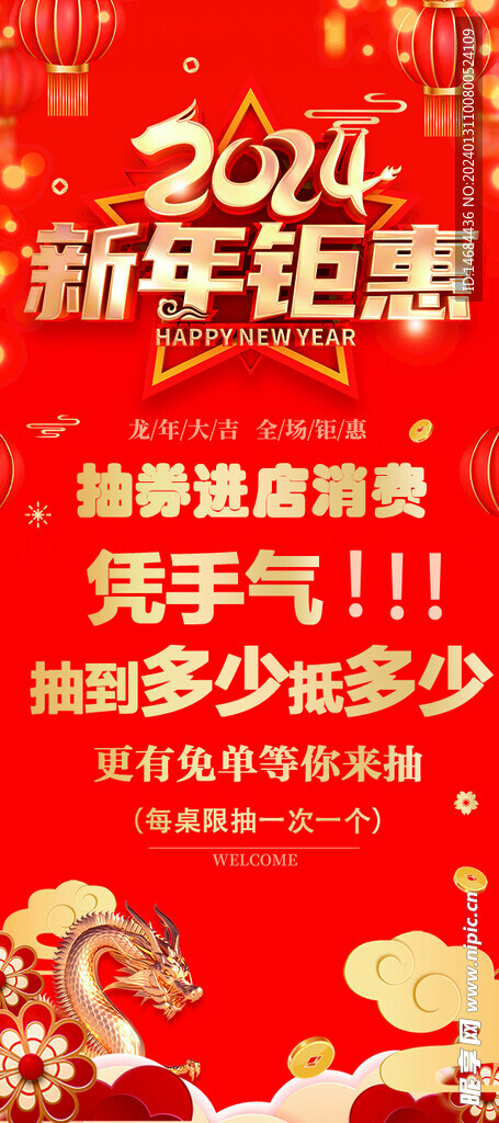 新年钜惠海报