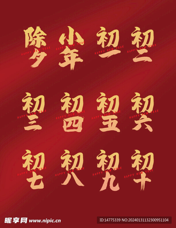新年