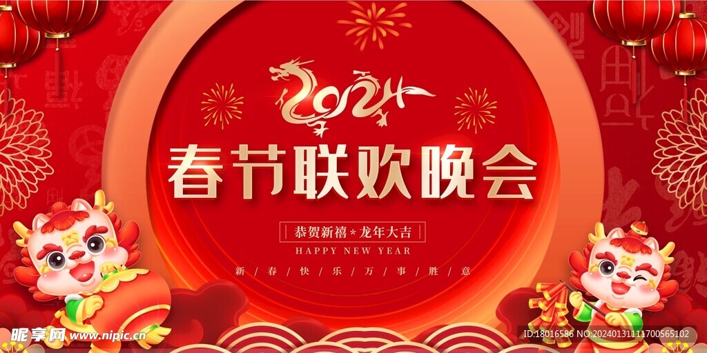 春节联欢晚会