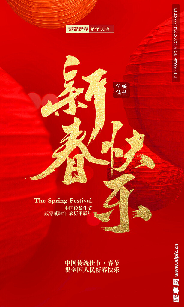 2024年龙年春节海报