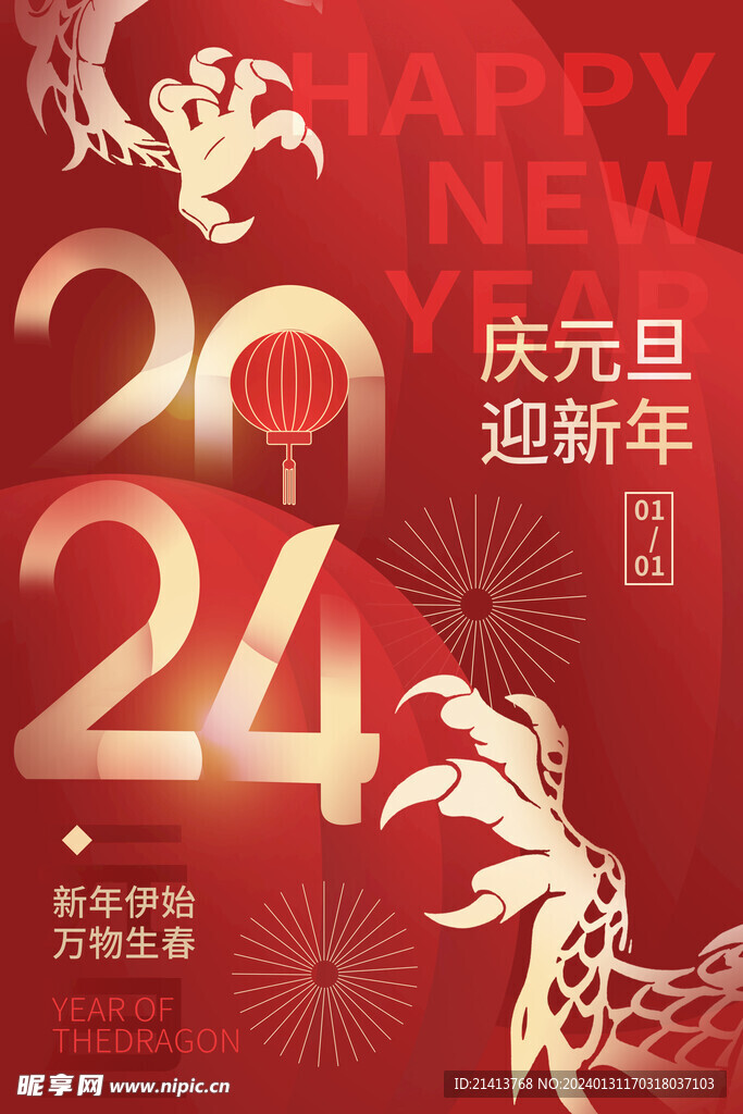 龙年新春海报 