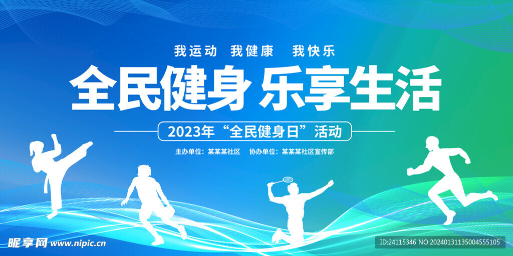 全民健身日 活动宣传 展板 