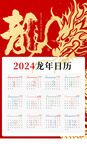 2024 龙年 新年挂历