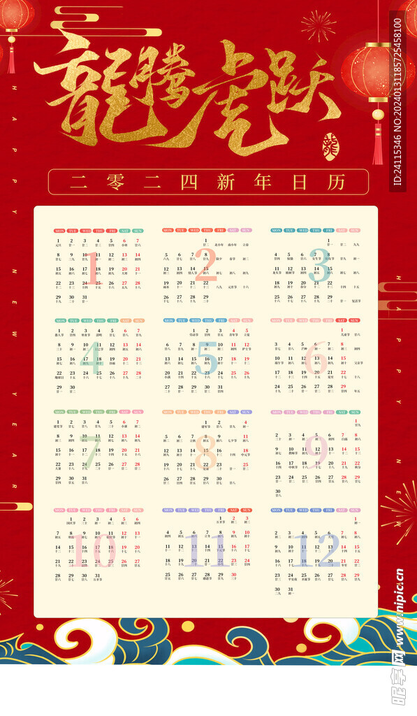 2024 龙年 新年挂历