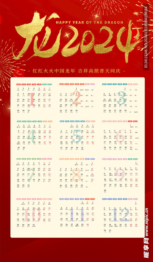 2024 龙年 新年挂历 