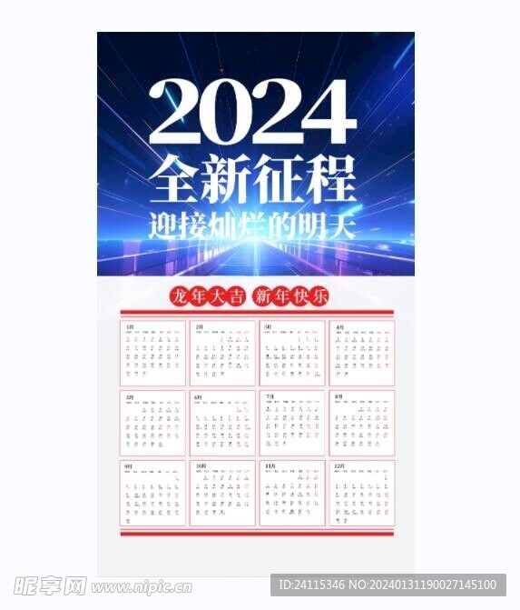 2024 龙年 新年挂历