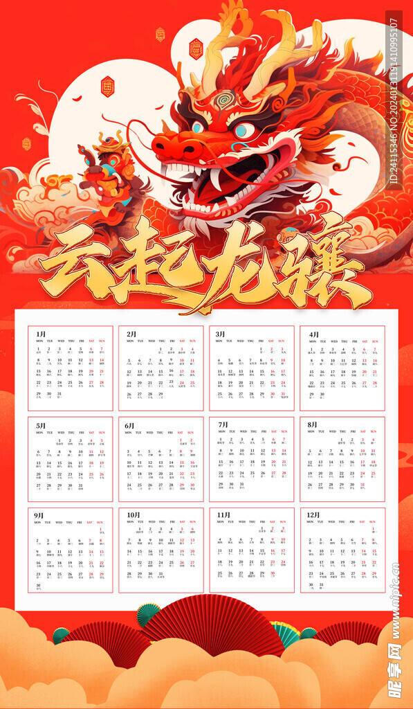 2024 龙年 新年挂历