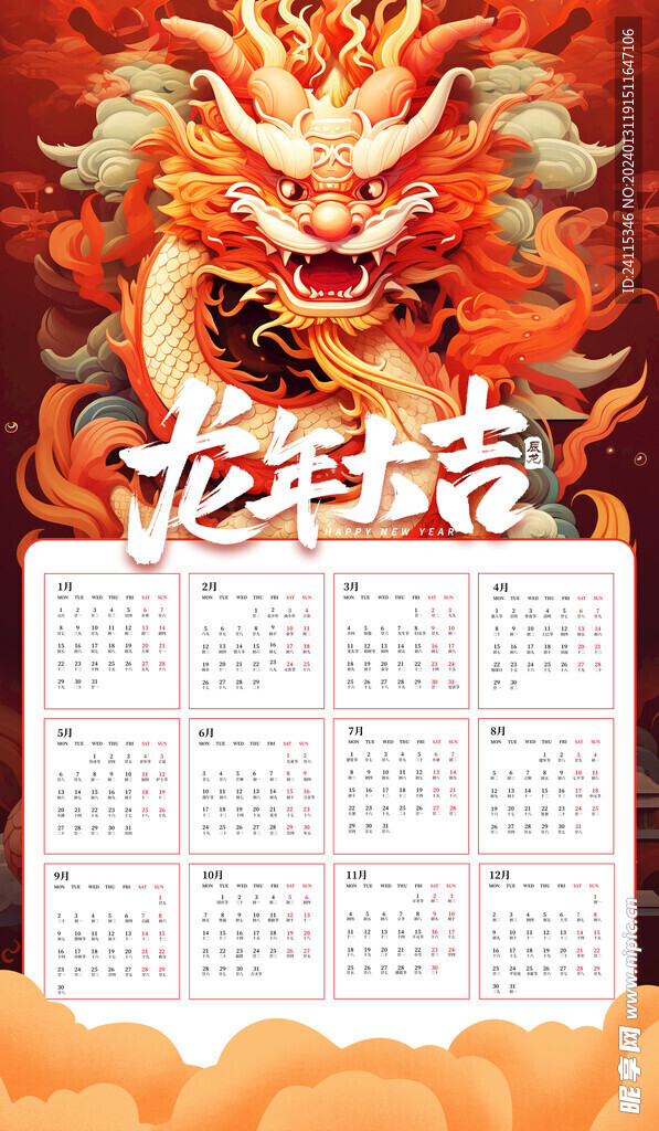 2024 龙年 新年挂历