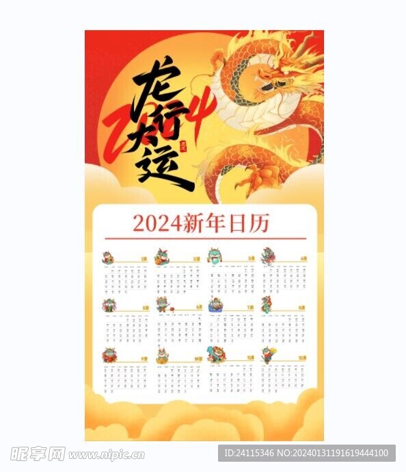 2024 龙年 新年挂历