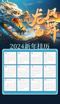 2024 龙年 新年挂历 
