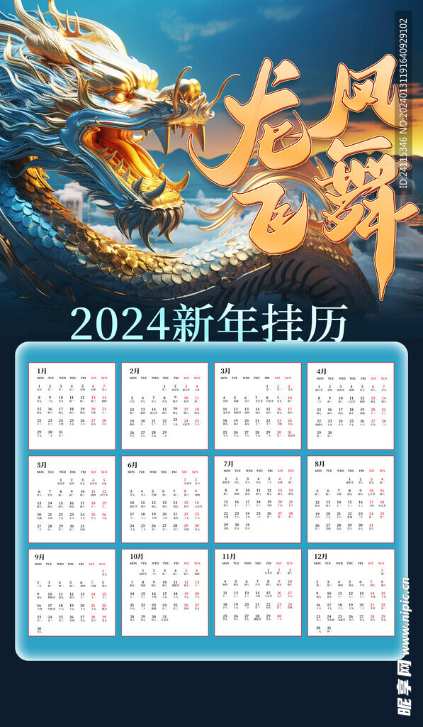 2024 龙年 新年挂历 