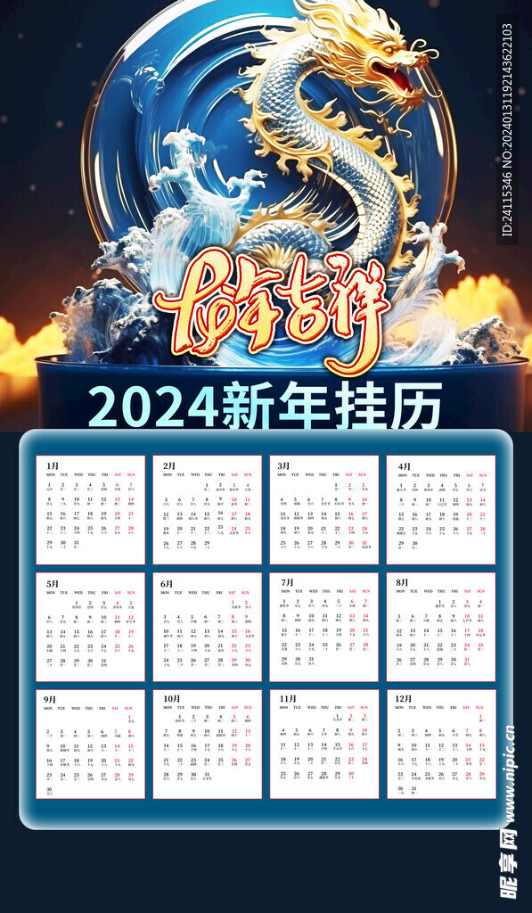 2024 龙年 新年挂历 