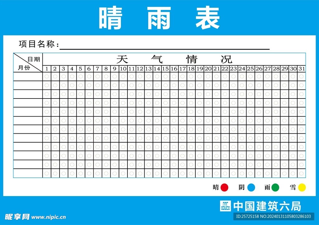 中建六局晴雨表