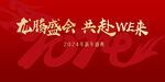 龙腾盛会  共赴未来