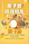 架子鼓