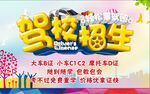 驾校招生