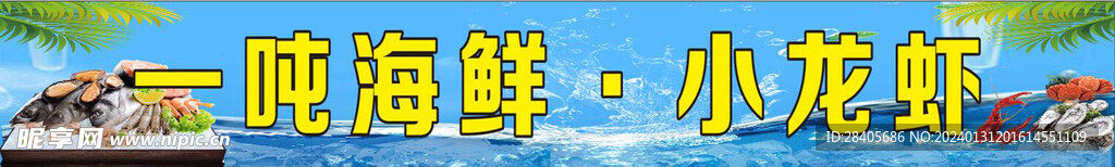 海鲜