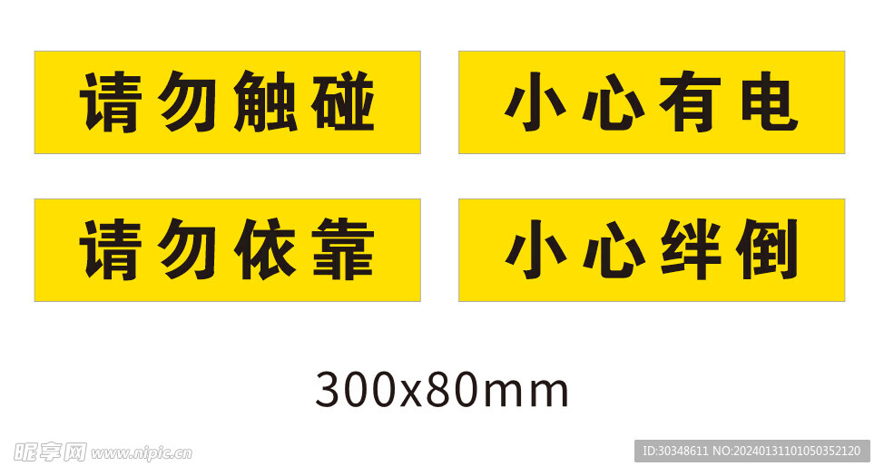 请勿触碰 警示标语