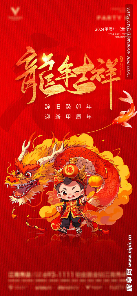 龙年吉祥