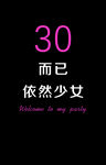 30而已依然少女