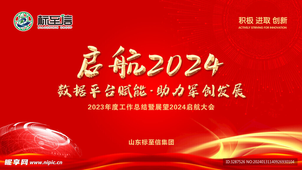 2024启航红色年会背景