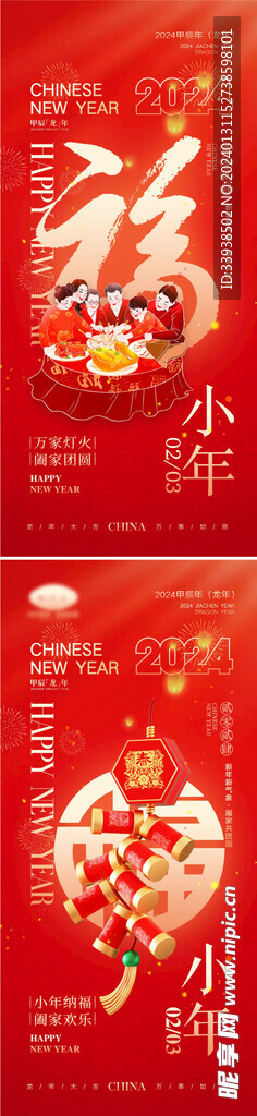 2024龙年元旦除夕春节小年新