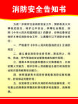 消防安全告知书