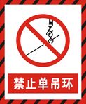 禁止单吊环