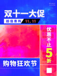 双十一大促销