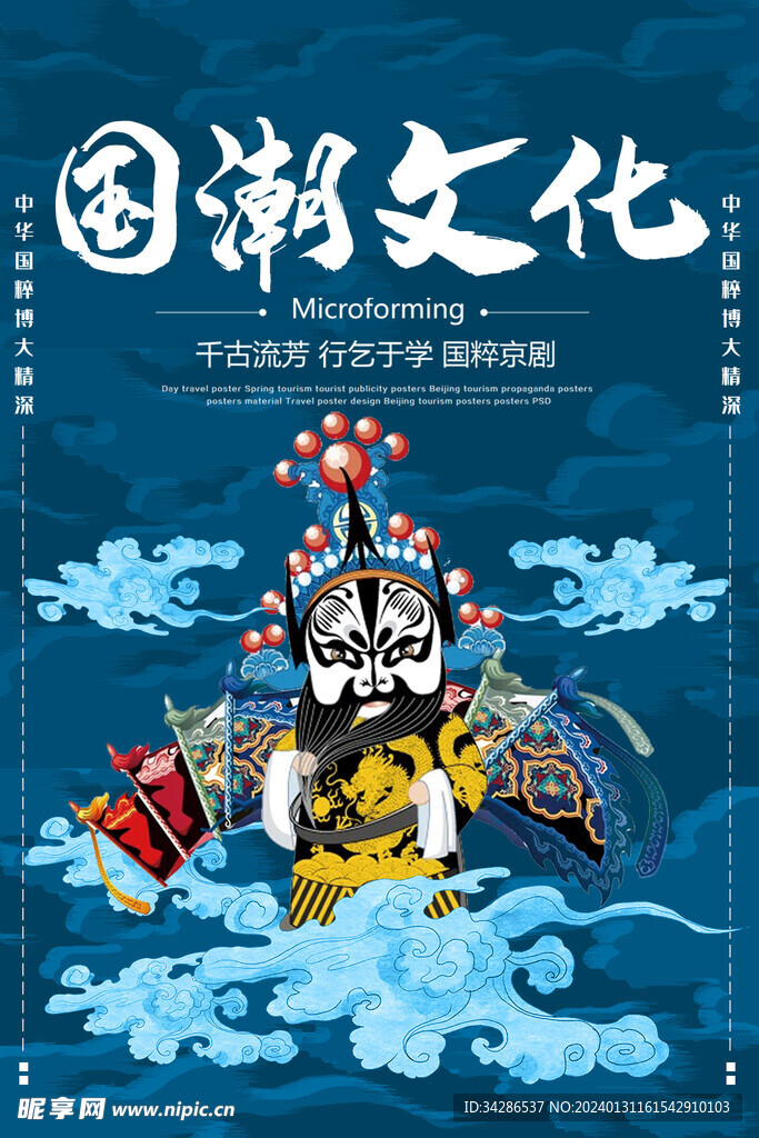 国潮文化海报