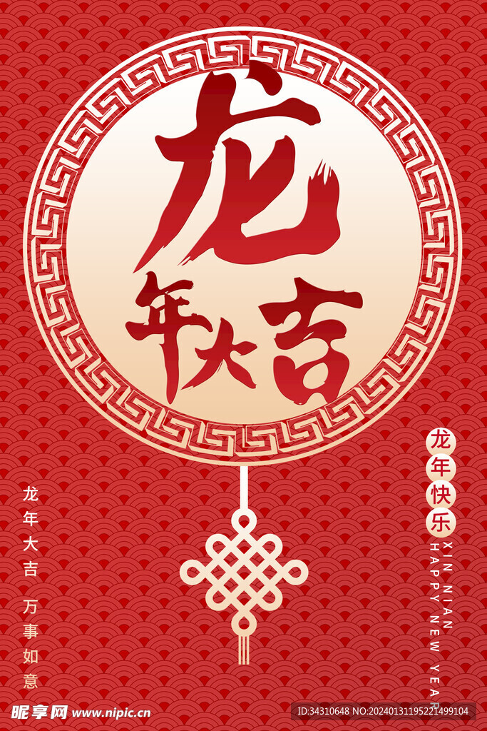 新年过年龙年海报新春节大吉