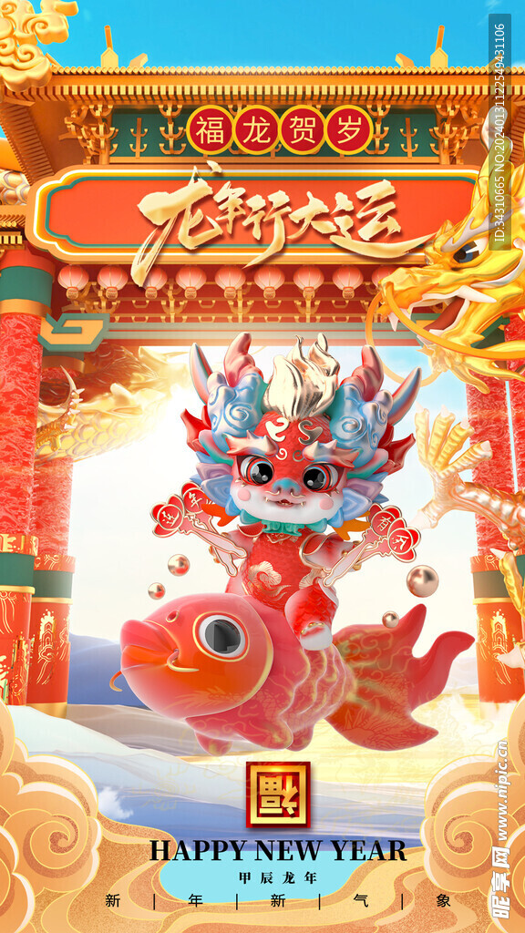 龙年大吉